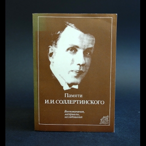 Авторский коллектив - Памяти И. И. Соллертинского. Воспоминания, материалы, исследования