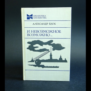 Блок Александр - И невозможное возможно...