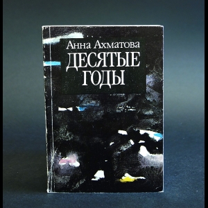 Ахматова Анна - Анна Ахматова. В пяти книгах. Десятые годы