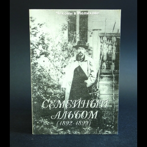 Коллектив авторов - Чеховы в Мелихово. Семейный альбом (1892 - 1899)