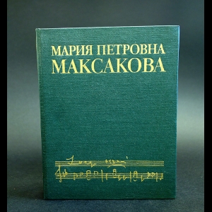 Максакова Мария - Мария Петровна Максакова Воспоминания. Статьи