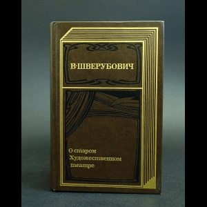 Шверубович В. - О старом Художественном театре