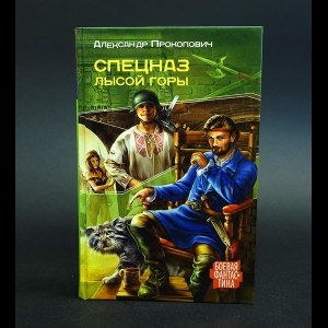 Прокопович Александр - Спецназ Лысой Горы