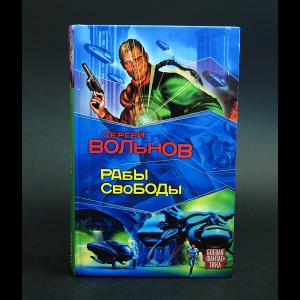 Вольнов Сергей - Рабы свободы