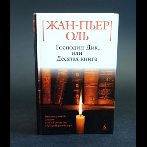 Оль Жан-Пьер - Господин Дик, или Десятая книга