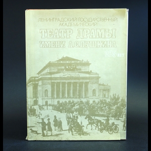 Авторский коллектив - Ленинградский Государственный Академический театр драмы имени А. С. Пушкина. 225 лет