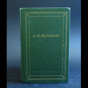 Полежаев А.И. - А.И. Полежаев Стихотворения и поэмы