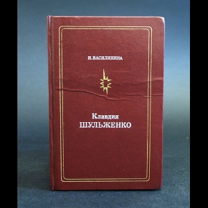 Василинина И. - Клавдия Шульженко