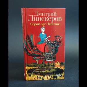 Липскеров Дмитрий - Сорок лет Чанчжоэ