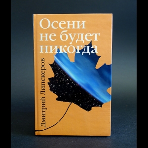 Липскеров Дмитрий - Осени не будет никогда