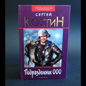 Костин Сергей - Подразделение 000