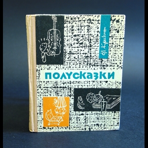 Кривин Ф. - Полусказки