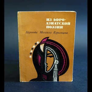 Авторский коллектив - Из афро-азиатской поэзии. Избранные переводы Михаила Курганцева