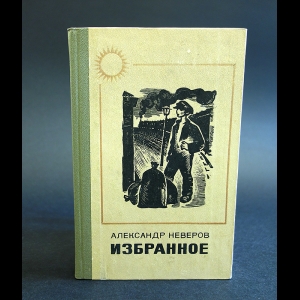 Неверов Александр - Александр Неверов Избранное