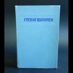Щипачев Степан - Степан Щипачев Стихотворения и поэмы