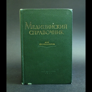 Шабанов А.Н. - Медицинский справочник для фельдшеров