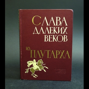 Плутарх - Слава далеких веков. Из Плутарха