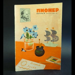 Авторский коллектив - Журнал Пионер. 1970 апрель № 4