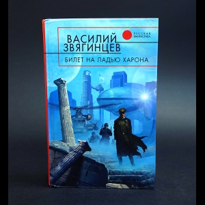 Звягинцев Василий - Билет на ладью Харона