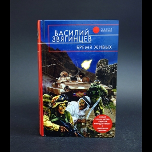 Звягинцев Василий - Бремя живых