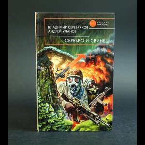 Серебряков В., Уланов А. - Серебро и свинец