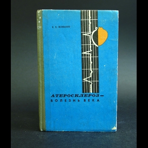 Великанов Иван - Атеросклероз - болезнь века