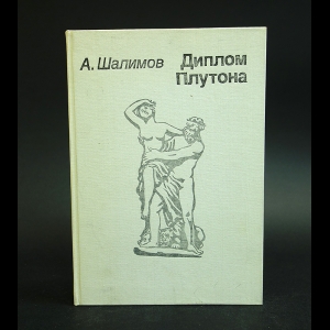 Шалимов А. - Диплом Плутона