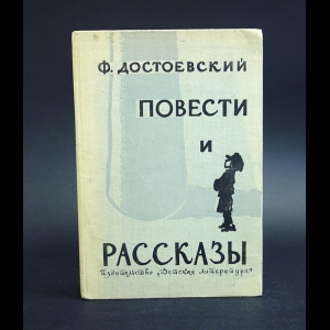 Достоевский Ф.М. - Ф. Достоевский Повести и рассказы