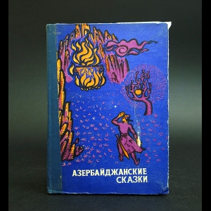 Азербайджанские сказки - Азербайджанские сказки