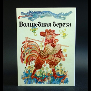 Коллектив авторов - Волшебная береза