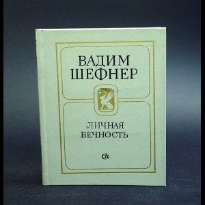 Шефнер Вадим - Личная вечность