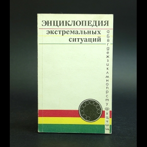 Гостюшин Анатолий - Энциклопедия экстремальных ситуаций