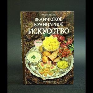 Адираджа дас - Ведическое кулинарное искусство 