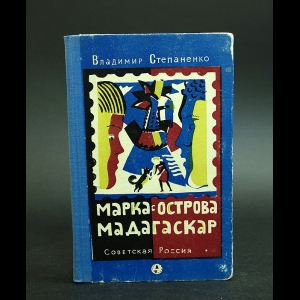 Степаненко Владимир - Марка с острова Мадагаскар