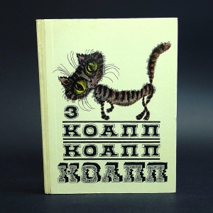 Константиновский Майлен  - КОАПП! КОАПП! КОАПП! Выпуск 3