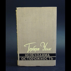 Уэллс Герберт - Необходима осторожность