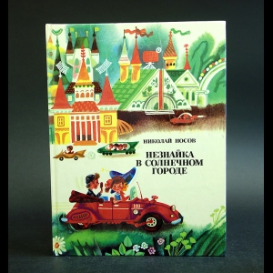 Носов Николай - Незнайка в Солнечном городе. Книга 2