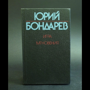 Бондарев Юрий - Игра. Мгновения