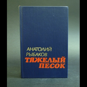 Рыбаков Анатолий - Тяжелый песок