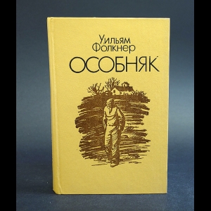 Фолкнер Уильям - Особняк 