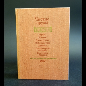 Авторский коллектив - Чистые пруды. Альманах 1987
