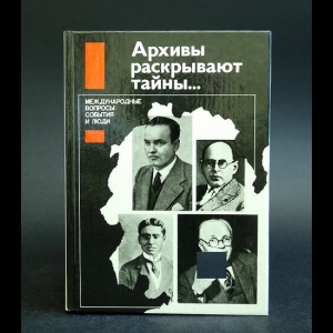 Авторский коллектив - Архивы раскрывают тайны... Международные вопросы: события и люди