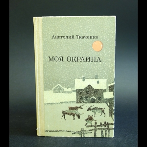 Ткаченко Анатолий - Моя окраина