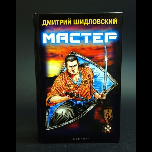 Шидловский Дмитрий - Мастер