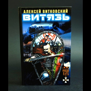 Витковский Алексей - Витязь