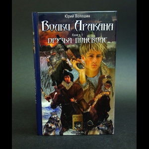 Волошин Юрий - Волки Аракана. Книга 1. Друзья поневоле