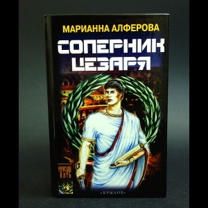 Алферова Марианна - Соперник Цезаря