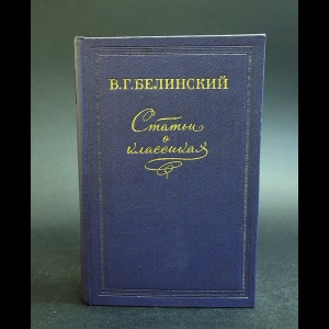 Белинский В.Г. - В.Г. Белинский статьи о классиках