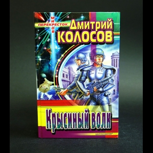 Колосов Дмитрий - Крысиный волк