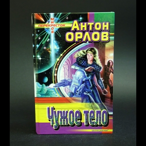 Орлов Антон - Чужое тело 